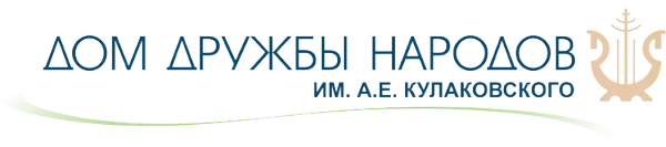 Логотип компании Дом дружбы народов им. А.Е. Кулаковского