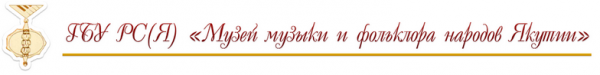 Логотип компании Музей музыки и фольклора народов Якутии