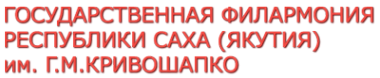 Логотип компании Государственная филармония Республики Саха (Якутия) им. Г.М. Кривошапко