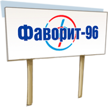 Логотип компании Фаворит-96