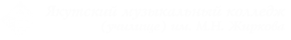 Логотип компании Якутский музыкальный колледж им. М.Н. Жиркова