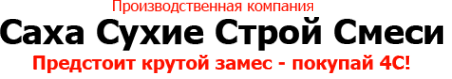 Логотип компании СахаСухиеСтройСмеси