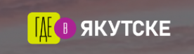 Логотип компании Где в Якутске